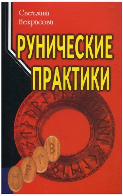 Руническая магия (4-е изд.)