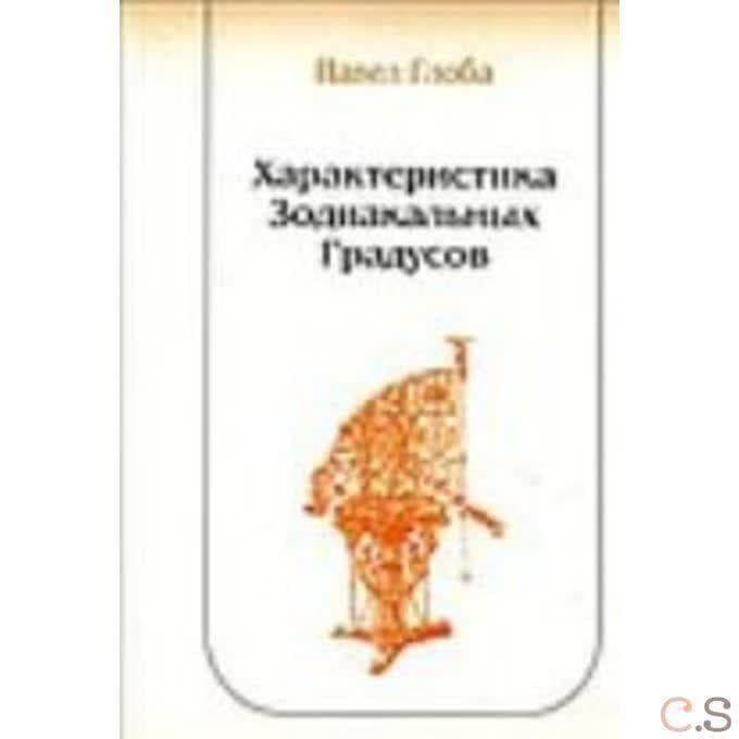 Характеристика зодиакальных градусов