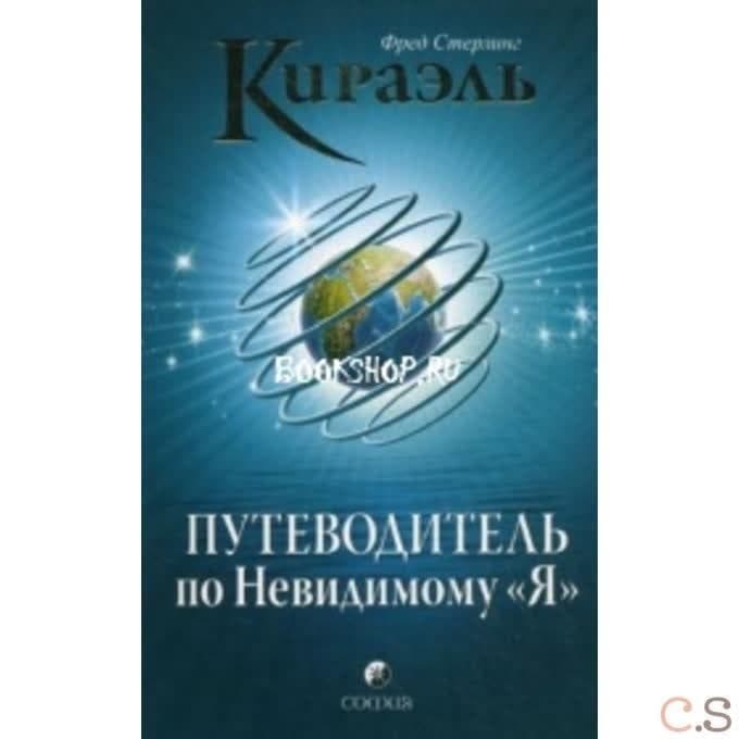 Кираэль: Путеводитель по Невидимому Я