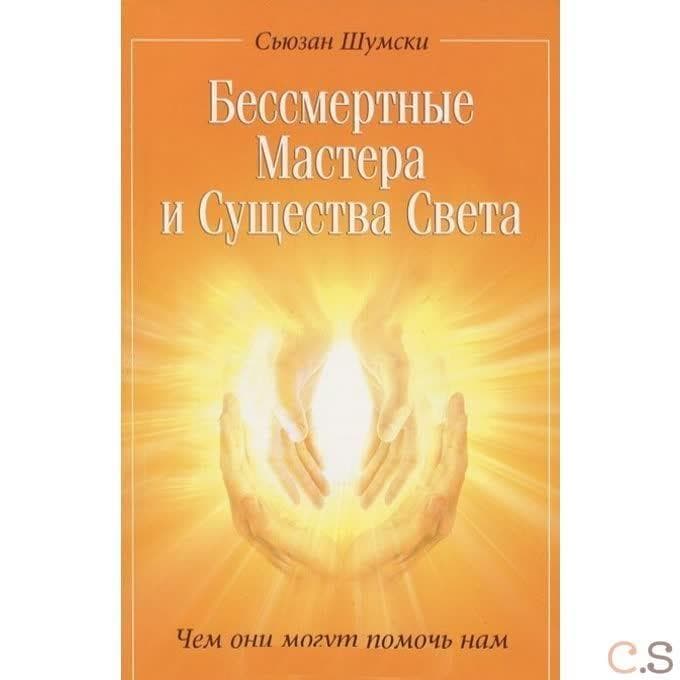 Бессмертные Мастера и Существа Света: Чем они могут помочь нам