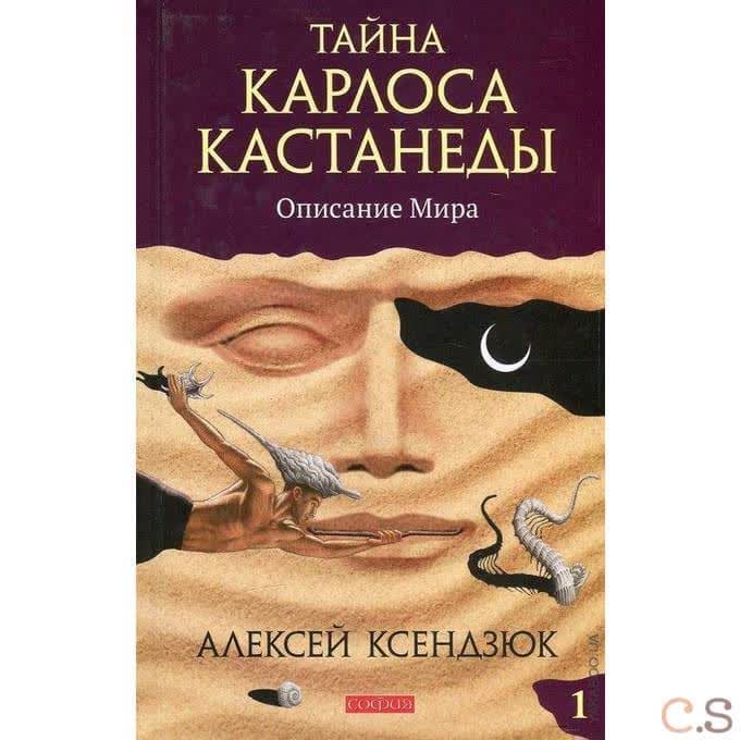 Тайна Карлоса Кастанеды: Описание мира. Часть 1
