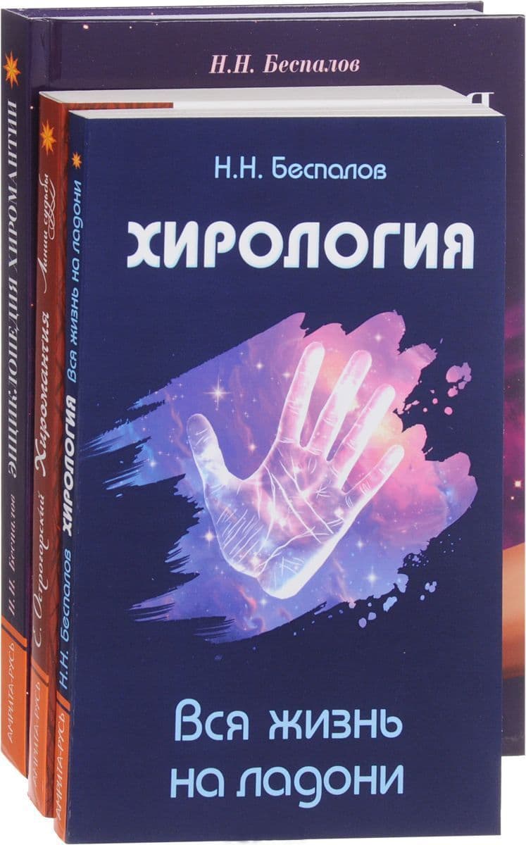 Хиромантия и хирология. Комплект из 3 книг