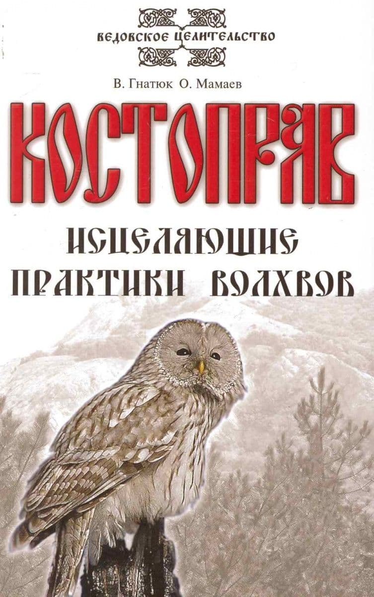 Костоправ. Исцеляющие практики волхвов