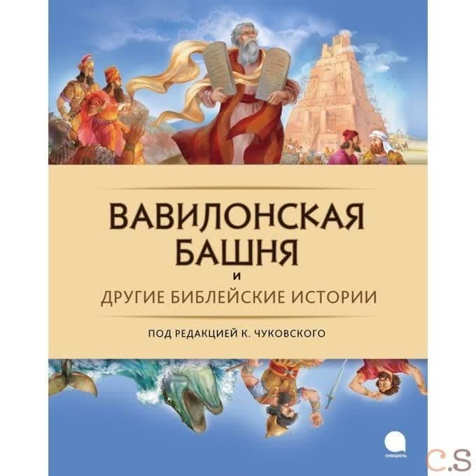 Вавилонская башня или другие библейские истории