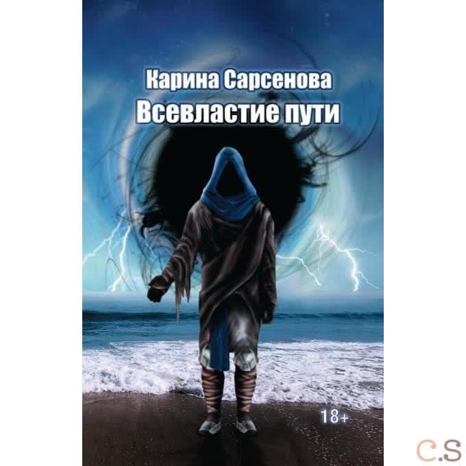 Всевластие пути