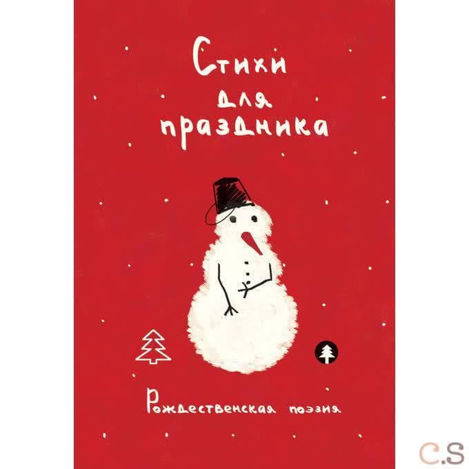 Стихи для праздника. Рождественская поэзия