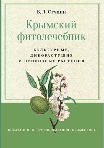 Крымский фитолечебник. Культурные, дикорастущие и привозные растения с илл.