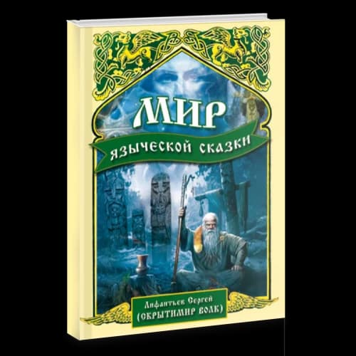 Мир языческой сказки. Книга 1