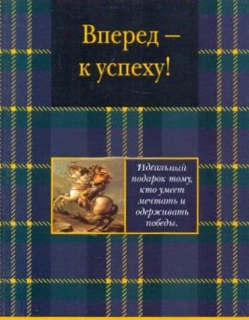 Вперед к успеху