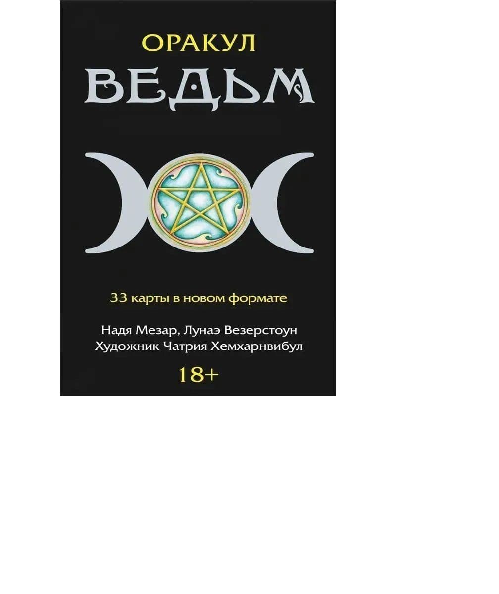 Оракул Ведьм, ISBN 978-5-91937-474-9