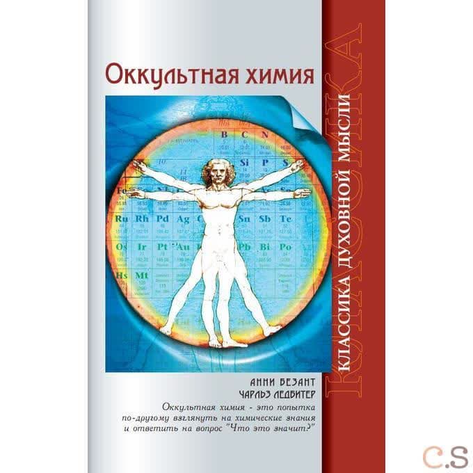 Оккультная химия