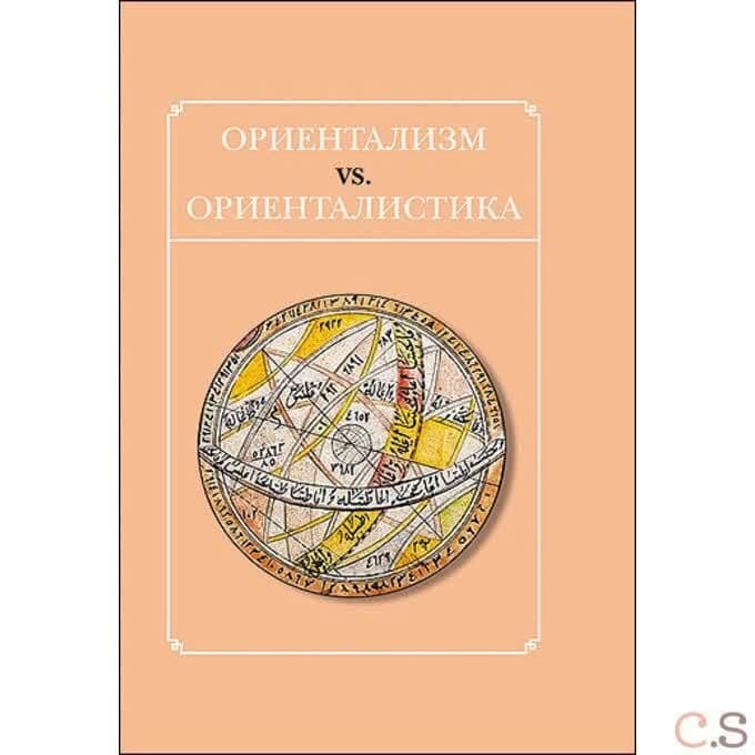 Ориентализм vs. ориенталистика