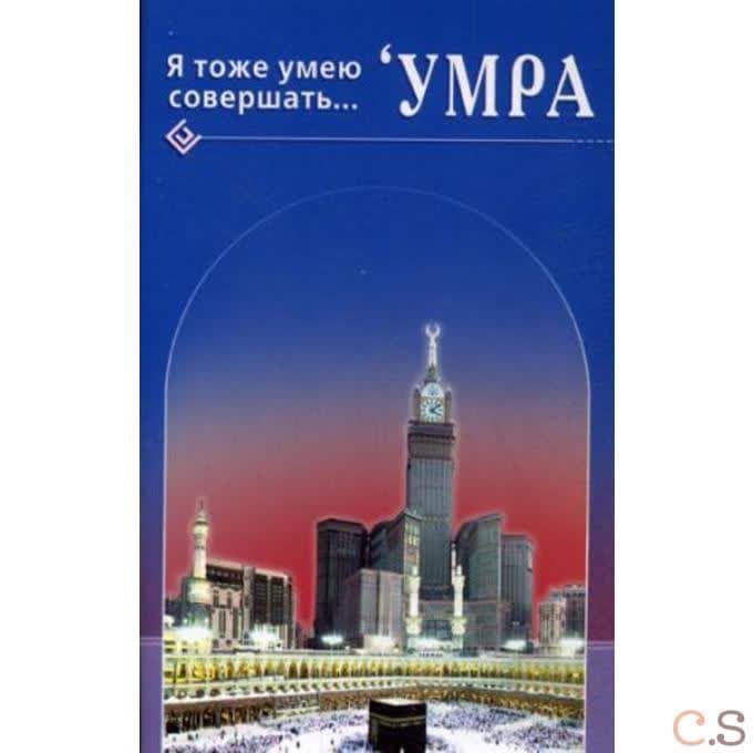 Я тоже умею совершать. Умра