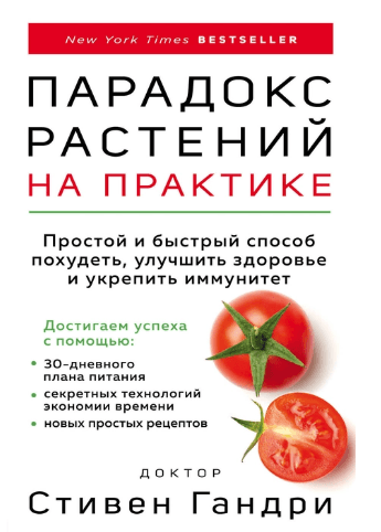 Парадокс растений на практике. Простой и быстрый способ похудеть, улучшить здоровье и укрепить иммунитет