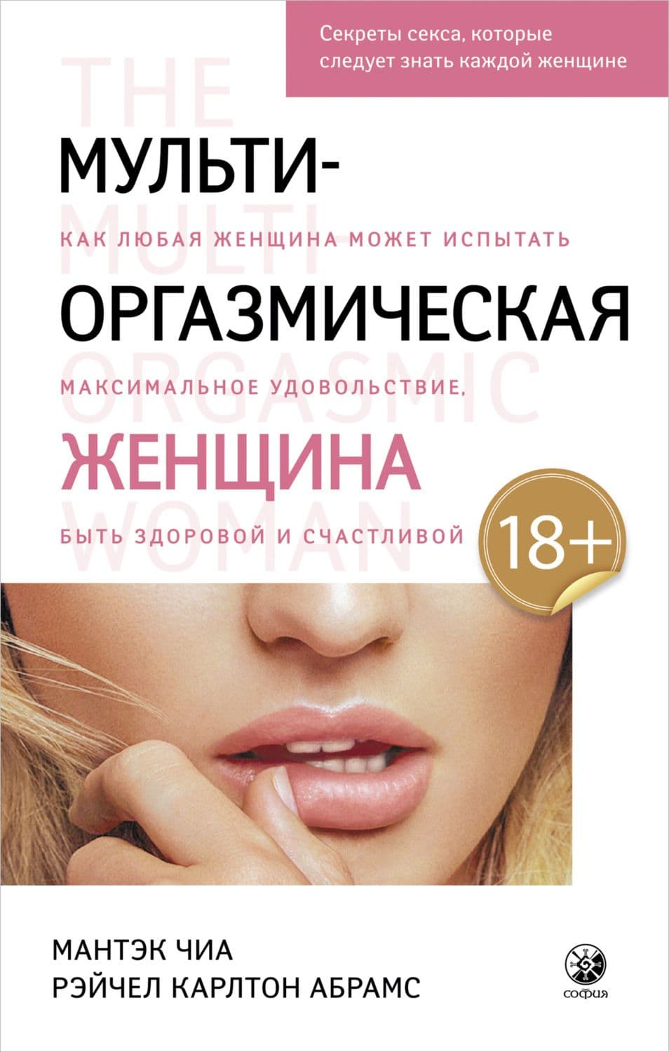 Мульти-оргазмическая женщина: Секреты секса, которые следует знать каждой женщине