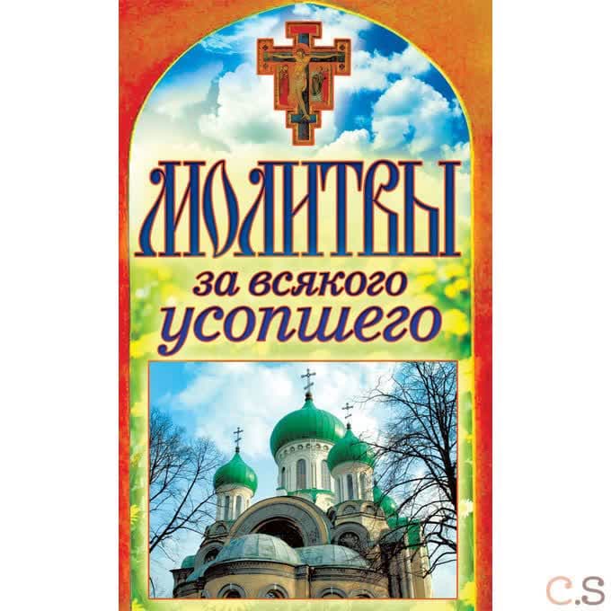 Молитвы за всякого усопшего
