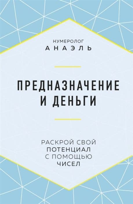 Предназначение и деньги