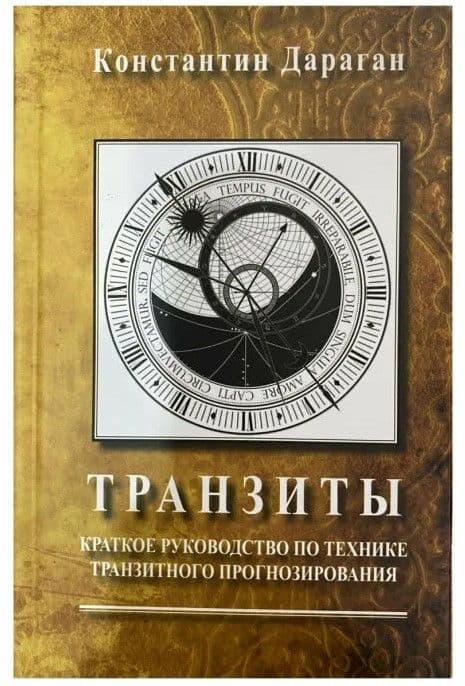 Дараган К. Транзиты. Краткое руководство по технике транзитного прогнозирования