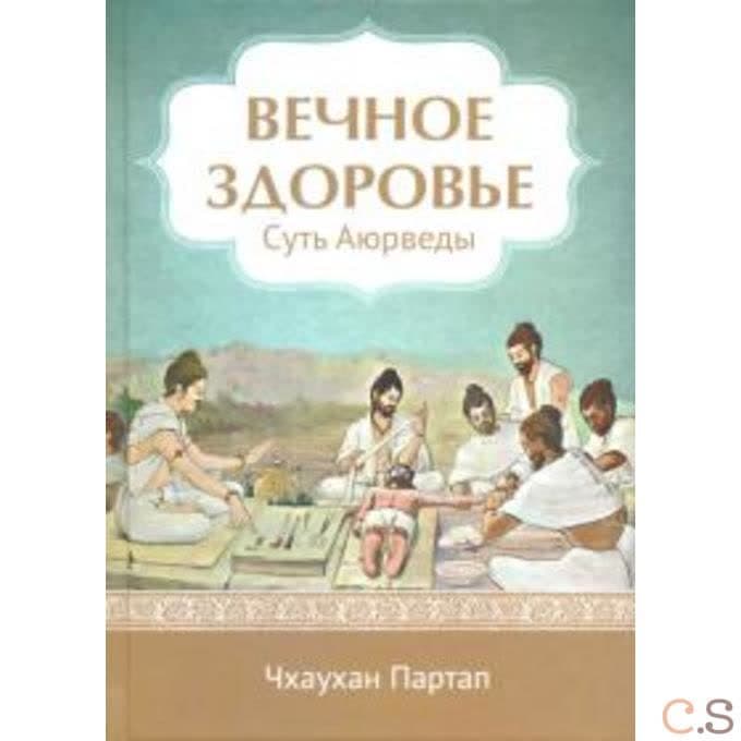 Вечное здоровье.Суть Аюрведы.