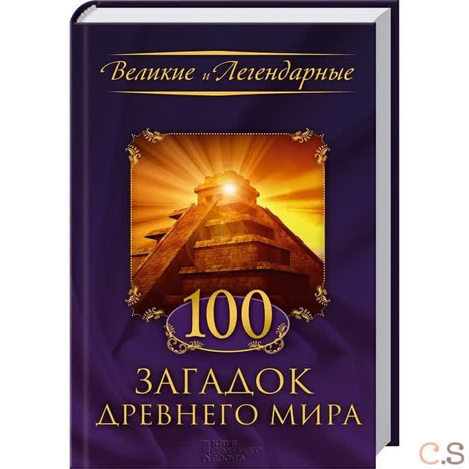100 загадок древнего мира.