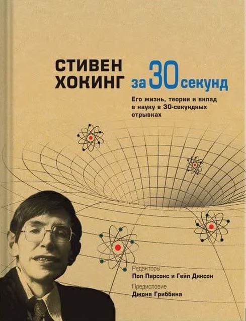 Узнать за 30 секунд. Стивен Хокинг за 30 секунд