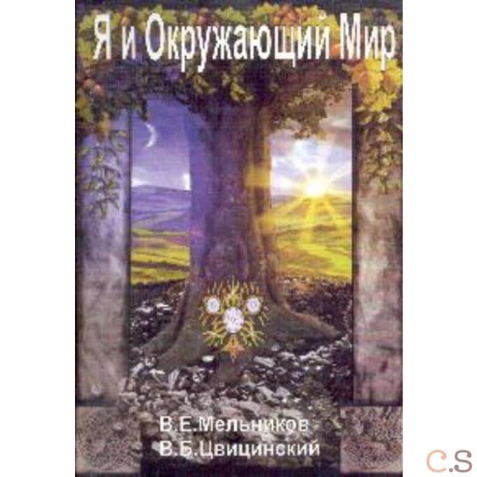 Я и окружающий мир. Познаешь себя - познаешь мир