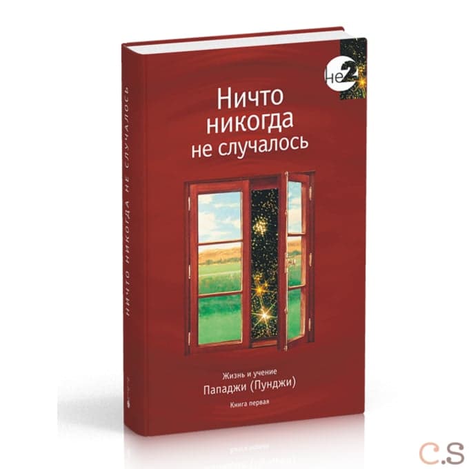 Ничто никогда не случалось кн.2