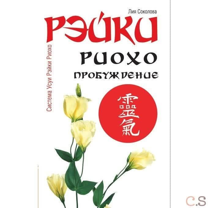 Рэйки Риохо. Пробуждение