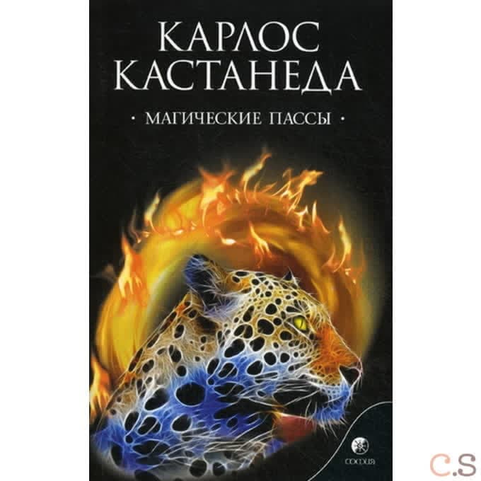 Магические пассы: Практическая мудрость шаманов Древней Мексики