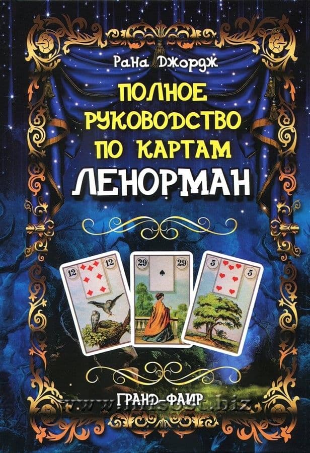 Полное руководство по картам Ленорман