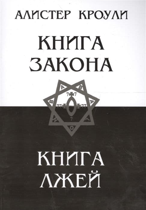 Книга Закона. Книга Лжей