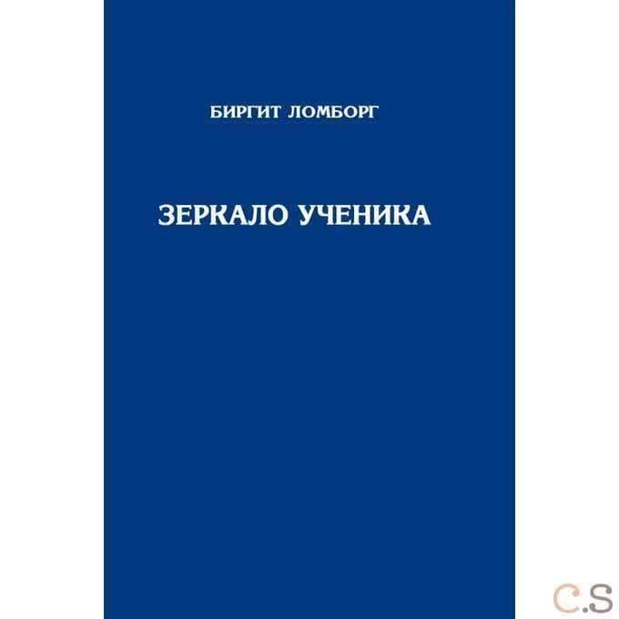 Зеркало ученика