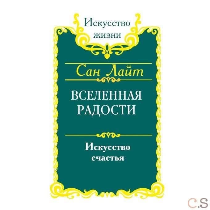 Сан Лайт. Вселенная радости. Искусство счастья