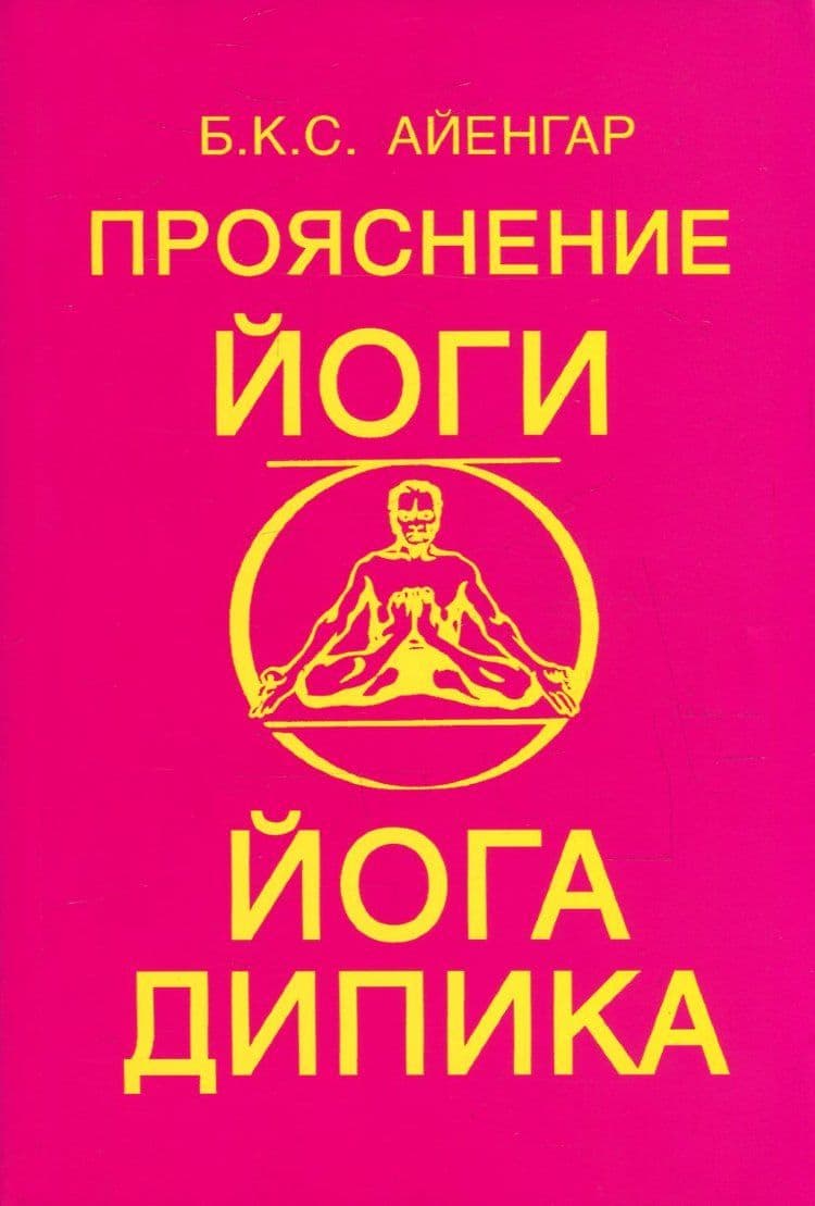 Прояснение йоги. Йога Дипика