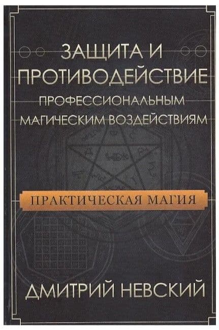 Практическая магия. Защита и противодействие профессиональным магическим воздействиям