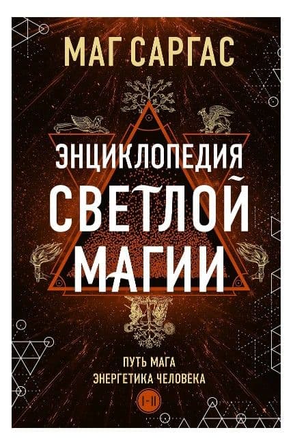 Энциклопедия светлой магии. Путь мага. Энергетика человека. Маг Саргас