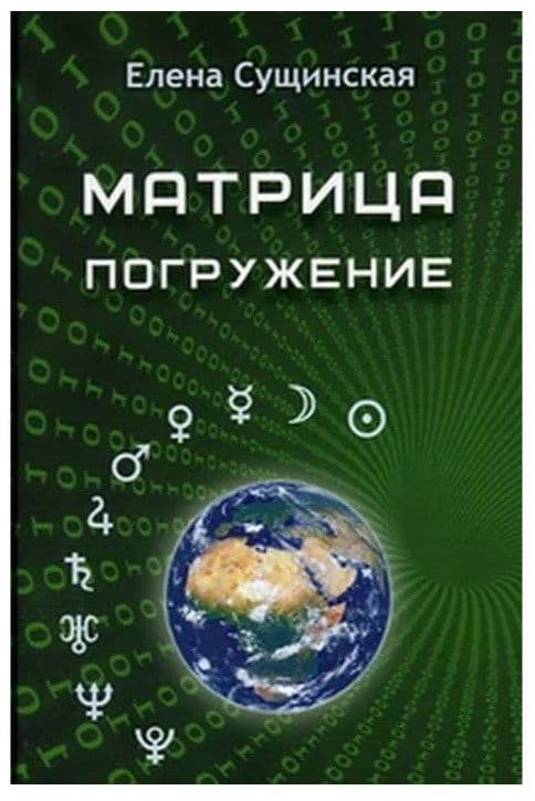 Матрица. Погружение