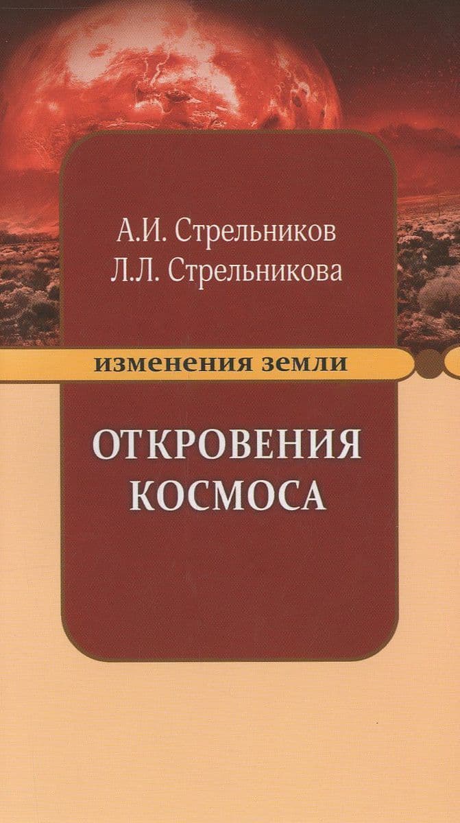 Откровения Космоса