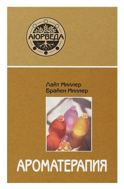 Ароматерапия с позиции аюрведы (9-е изд)