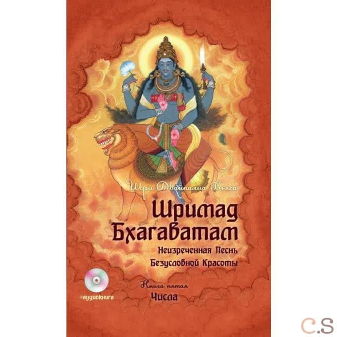 Шримад Бхагаватам. Кн. 5. 2-е изд. + MP3 DVD диск (переплет)