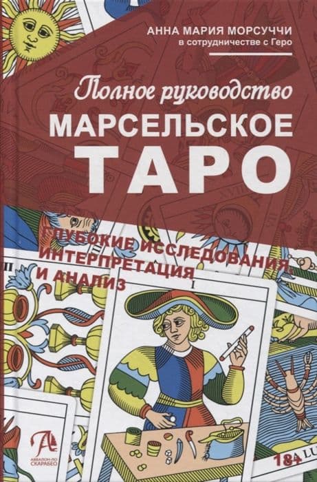 Книга МАРСЕЛЬСКОЕ ТАРО ПОЛНОЕ РУКОВОДСТВО