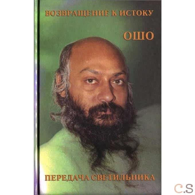 Ошо.Возвращение к истоку. Передача светильника