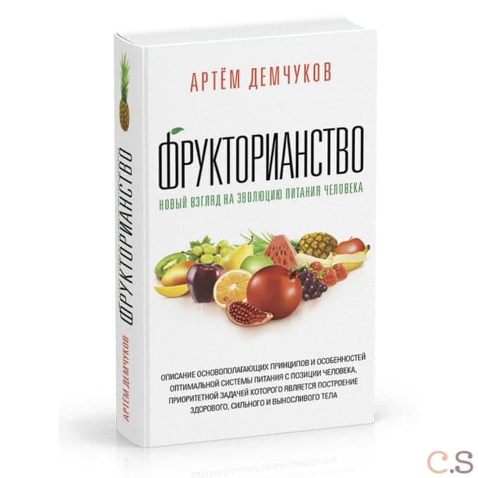Фрукторианство. Новый взгляд на эволюцию питания человека