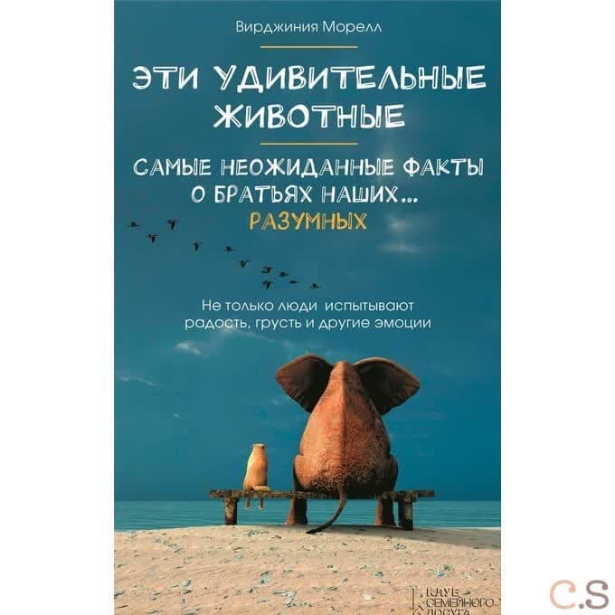 Эти удивительные животные. Самые неожиданные факты о братьях наших ? разумных