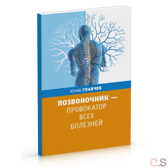 Позвоночник - провокатор всех болезней. 3-е изд.