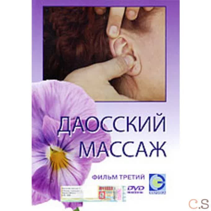 DVD Даосский массаж. Фильм 3. Массаж малых зон. Руки и ноги