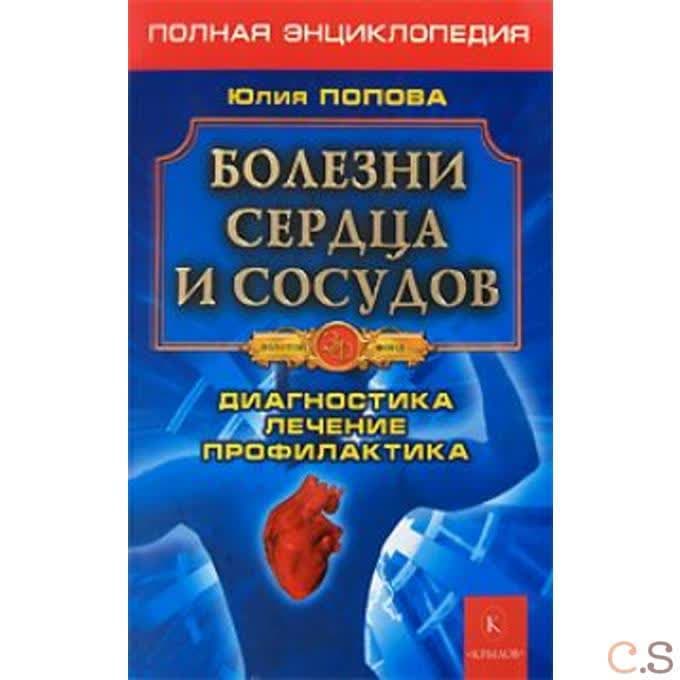 Болезни сердца и сосудов. Полная энциклопедия. Лечение, диагностика, профилактика