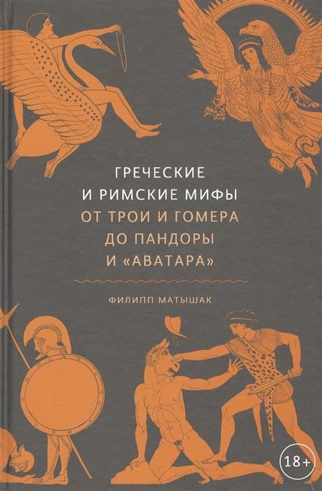 Греческие и римские мифы. От Трои и Гомера до Пандоры и "Аватара"