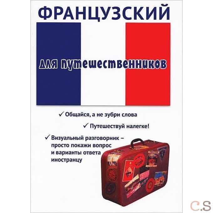 Французский для путешественников. Разговорник для туриста