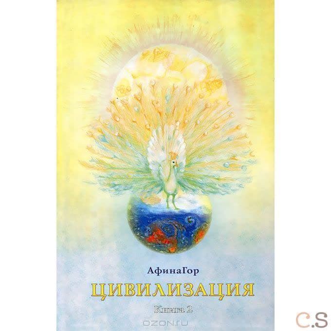Цивилизация. Книга 2